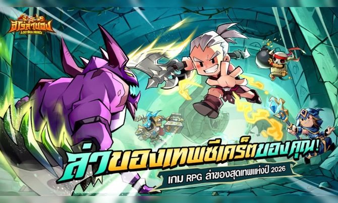 ฮีโร่ล่าของ